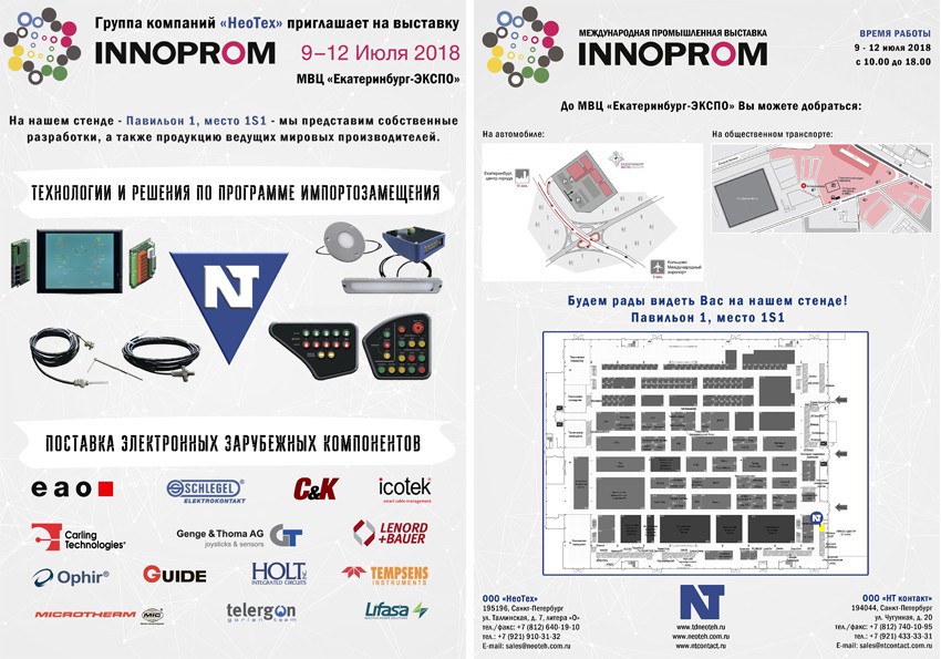 Группа компаний «НеоТех» принимает участие в выставке «ИННОПРОМ-2018»