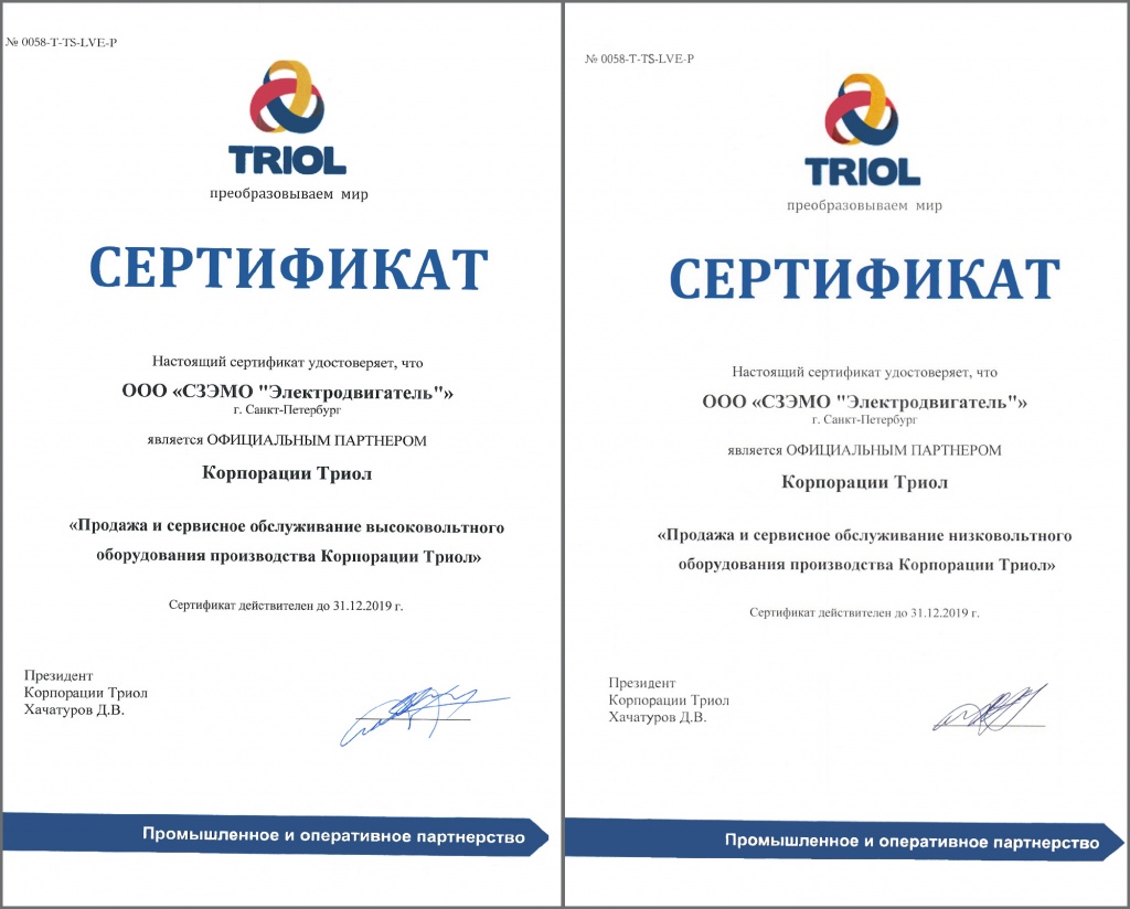 СЗЭМО «Электродвигатель» официальный партнер корпорации TRIOL