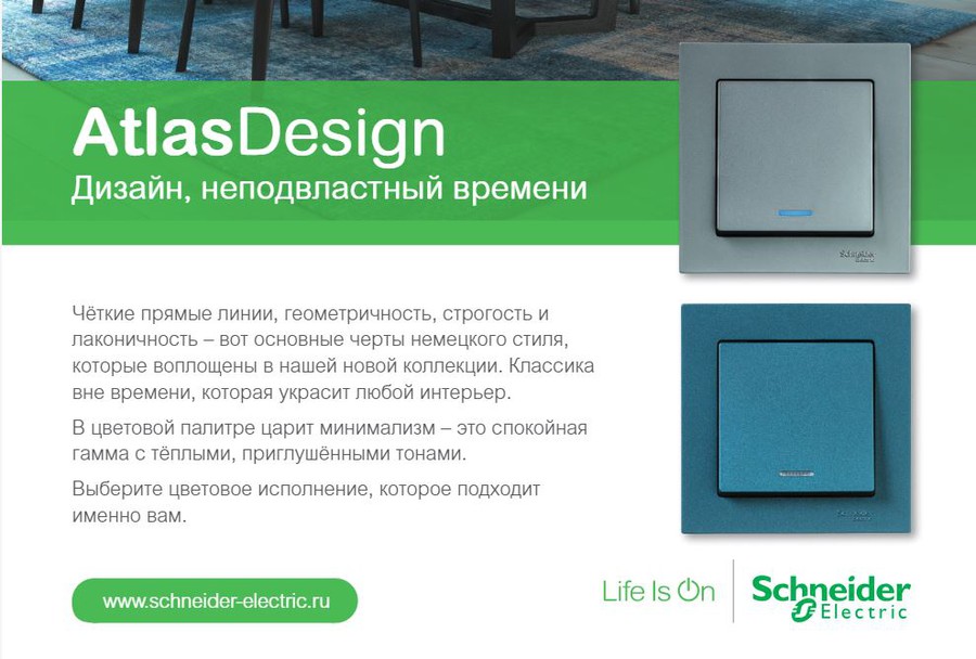 Компания Schneider Electric выпустила новою серию электроустановочных изделий AtlasDesign