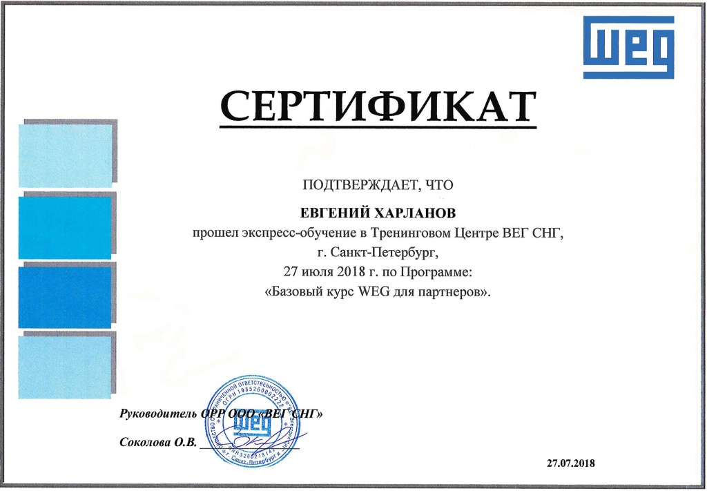 Сертификат ВЕГ СНГ_Харланов Е.