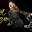 Тина Кароль выступит в Sky Family Park