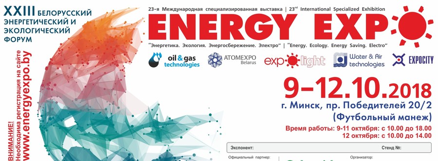 EnergyExpo 2018 Минск
