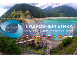 Открыта регистрация на выставку «Гидроэнергетика. Каспий и Центральная Азия 2019»