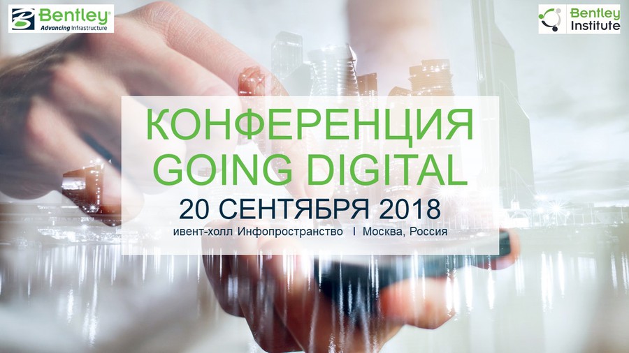 Приглашаем на конференцию Bentley Going Digital 20 сентября 2018 года в Москве