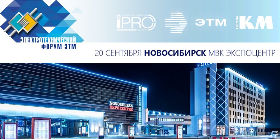 Компания «КМ-профиль» приглашает на «Электротехнический форум ЭТМ» в г. Новосибирск