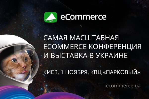 eCommerce — крупнейшая конференция по электронной коммерции в Украине