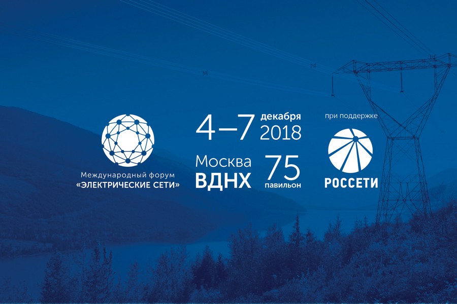 4-7 декабря в Москве на ВДНХ пройдет Международный форум «Электрические сети»
