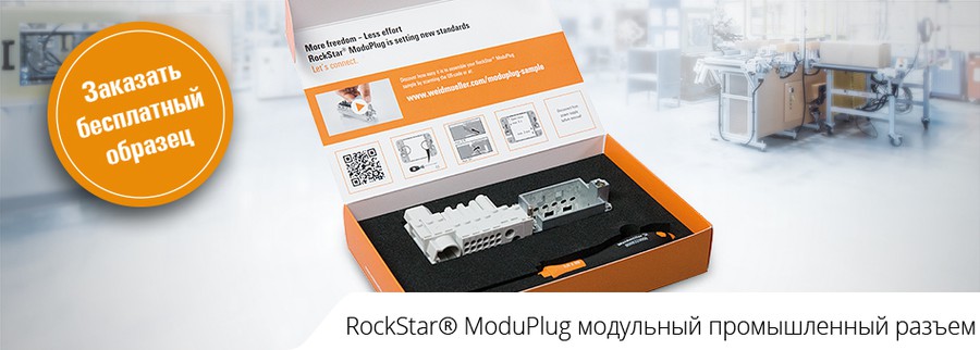 RockStar® ModuPlug задает новый стандарт соединений: больше свободы – меньше усилий