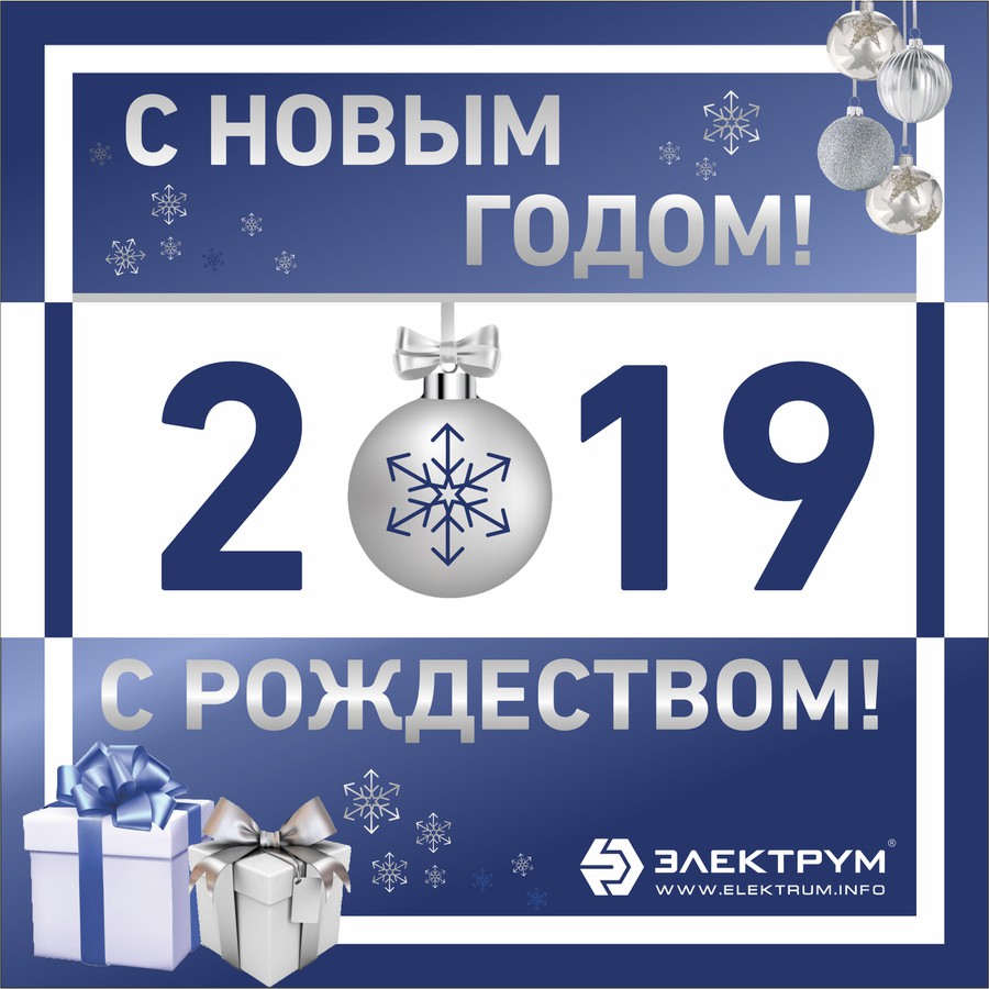Компания «Электрум» поздравляет с Новым 2019 годом и Рождеством!