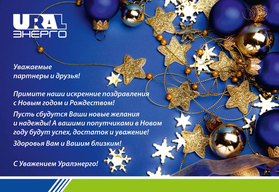 Поздравление от компании «Уралэнерго» с Новым годом!