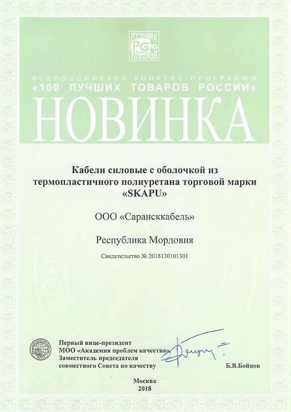 «Сарансккабель» — лауреат конкурса «100 лучших товаров России»