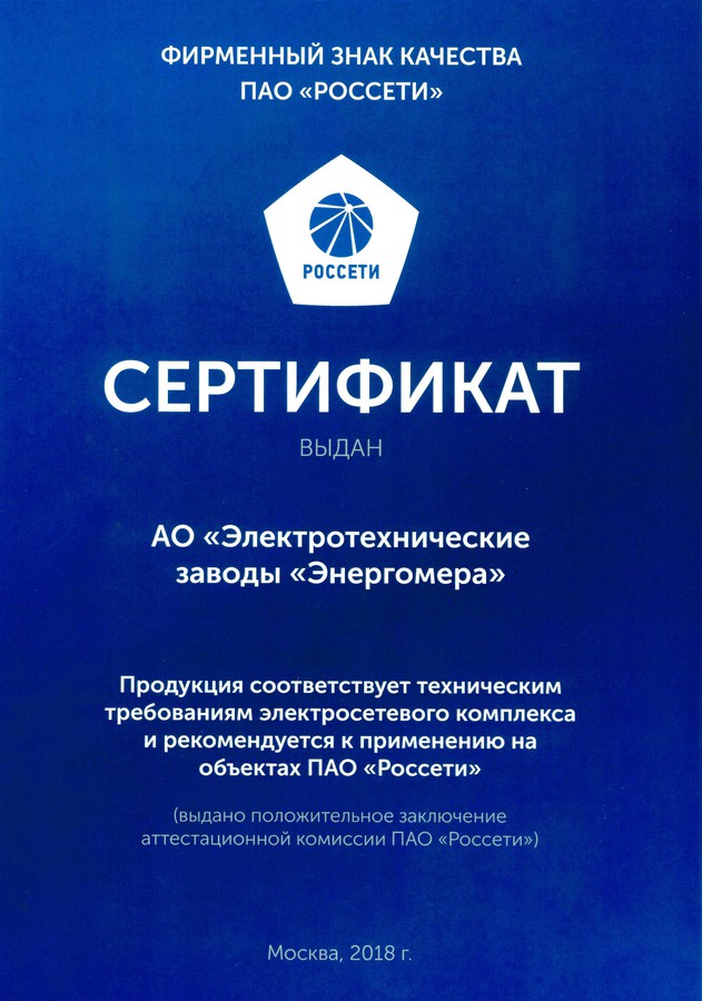 ПАО «Россети» наградила Компанию «Энергомера» дипломом партнера