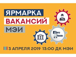 3 апреля 2019 года в ДК МЭИ состоится Ярмарка вакансий Московского энергетического института «Твоя карьера. Весна 2019»