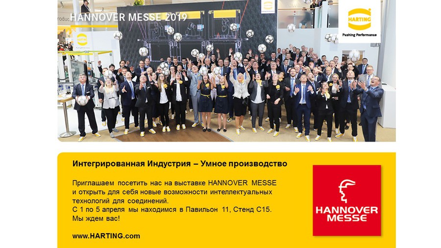HARTING Technology Group на HANNOVER MESSE-2019