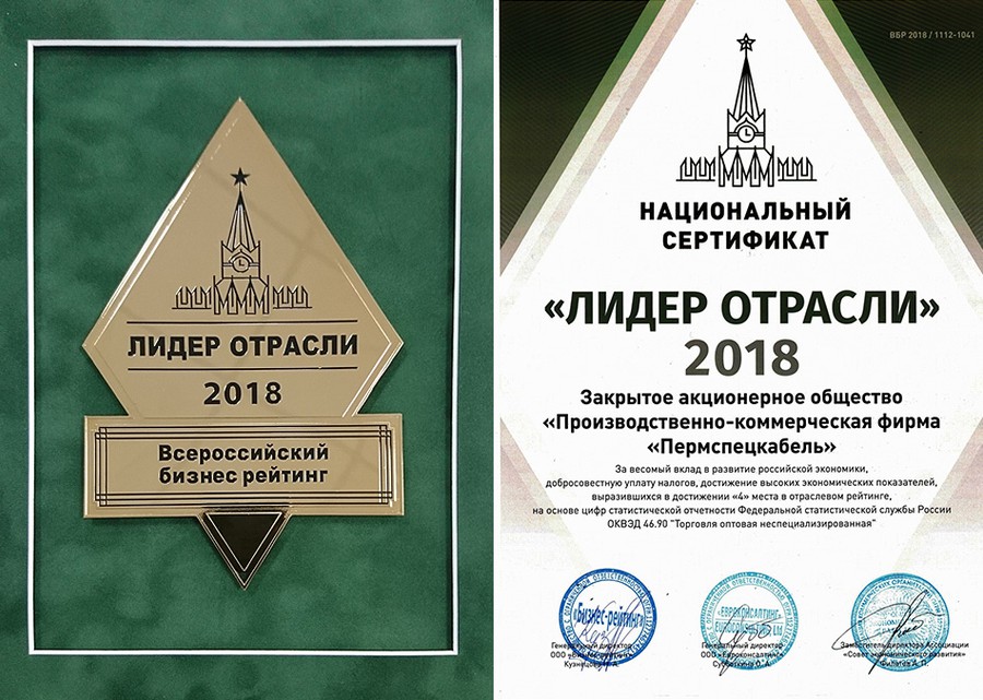 «Пермспецкабель» награжден статус-званием «Лидер Отрасли 2018»