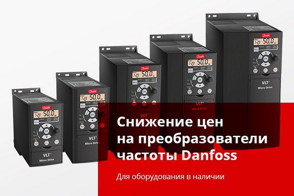 «Инвертор» снижает цены на преобразователи частоты Danfoss VLT® Micro Drive