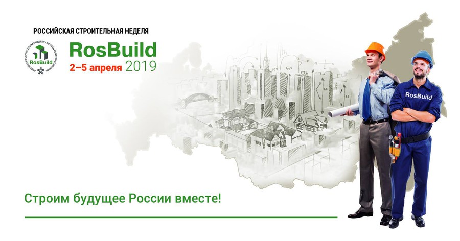 В ЦВК «Экспоцентр» прошла международная специализированная выставка строительных, отделочных материалов и технологий — RosBuild-2019