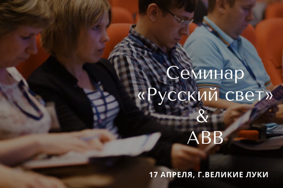 17 апреля в г. Великие Луки состоится семинар «Проектные решения АББ»