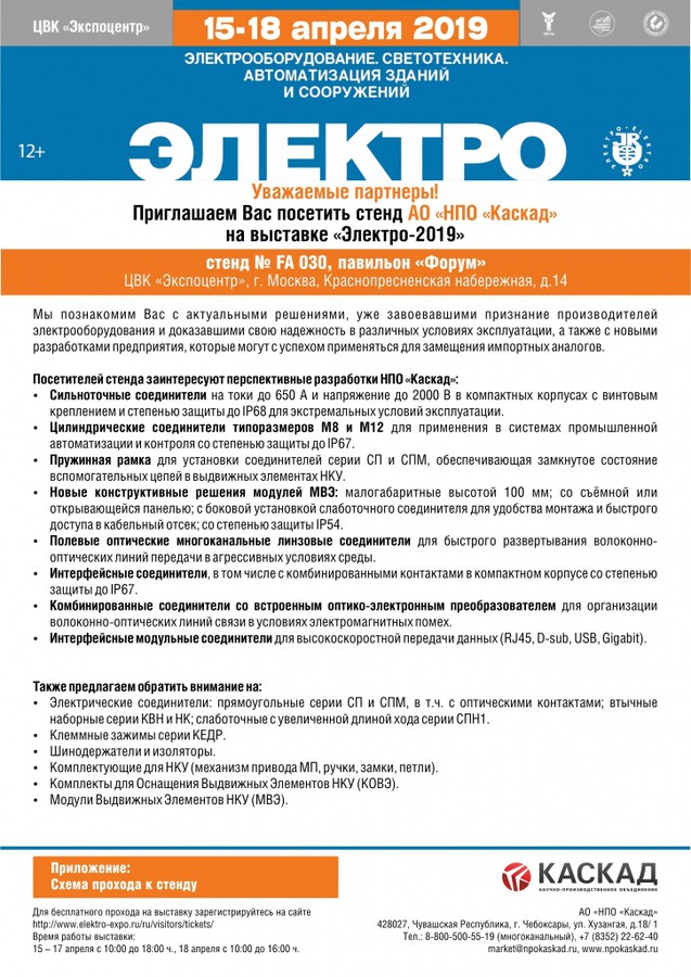 Приглашаем посетить стенд АО «НПО «Каскад» на выставке «Электро-2019»