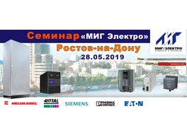 28 мая «МИГ Электро» проведет технический семинар в Ростове-на-Дону