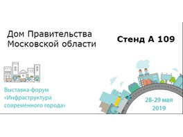 Компания SDSVET приглашает на свою экспозицию светильников в рамках выставки-форума «Инфраструктура современного города»