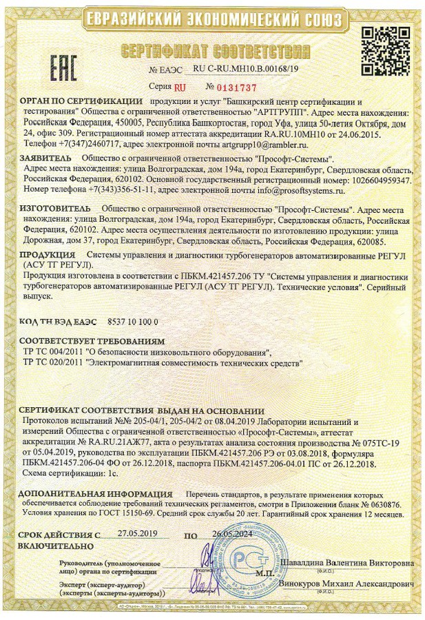 АСУ ТГ «РЕГУЛ» от «Прософт-Системы» сертифицирована в России