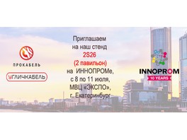 Компания «ПРОкабель» приглашает посетить свой стенд на выставке ИННОПРОМ