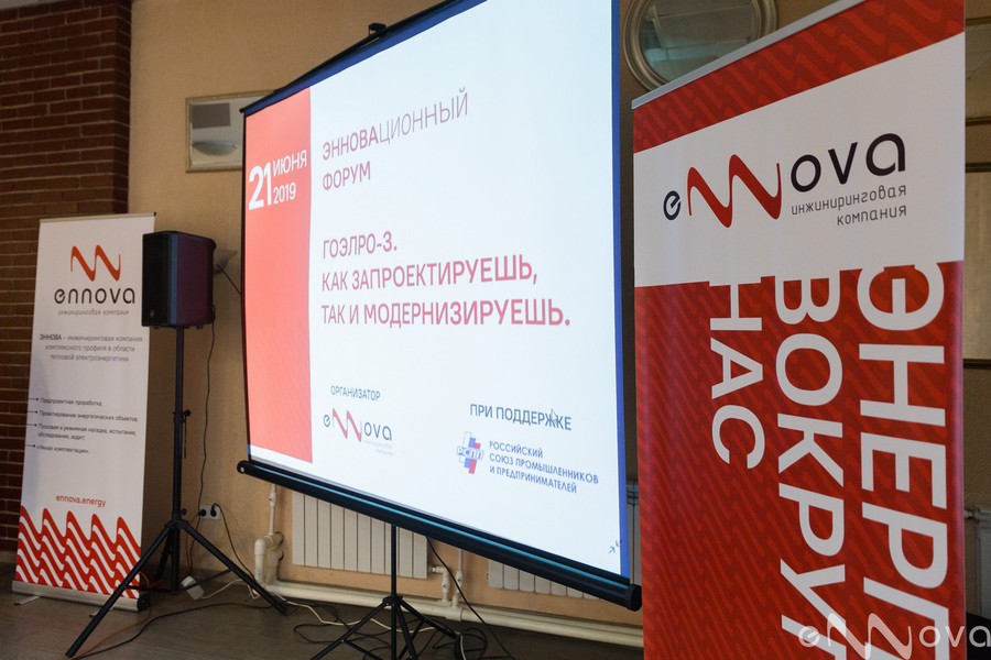 Компания «ЭННОВА» провела форум «ГОЭЛРО-3. Как запроектируешь, так и модернизируешь»