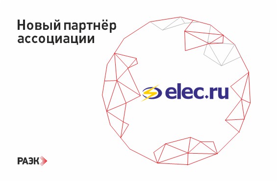 «Элек.ру» и Российская ассоциация электротехнических компаний заключили соглашение о сотрудничестве