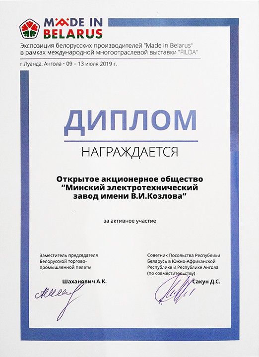МЭТЗ им. В.И. Козлова получил диплом за активное участие в выставке FILDA-2019