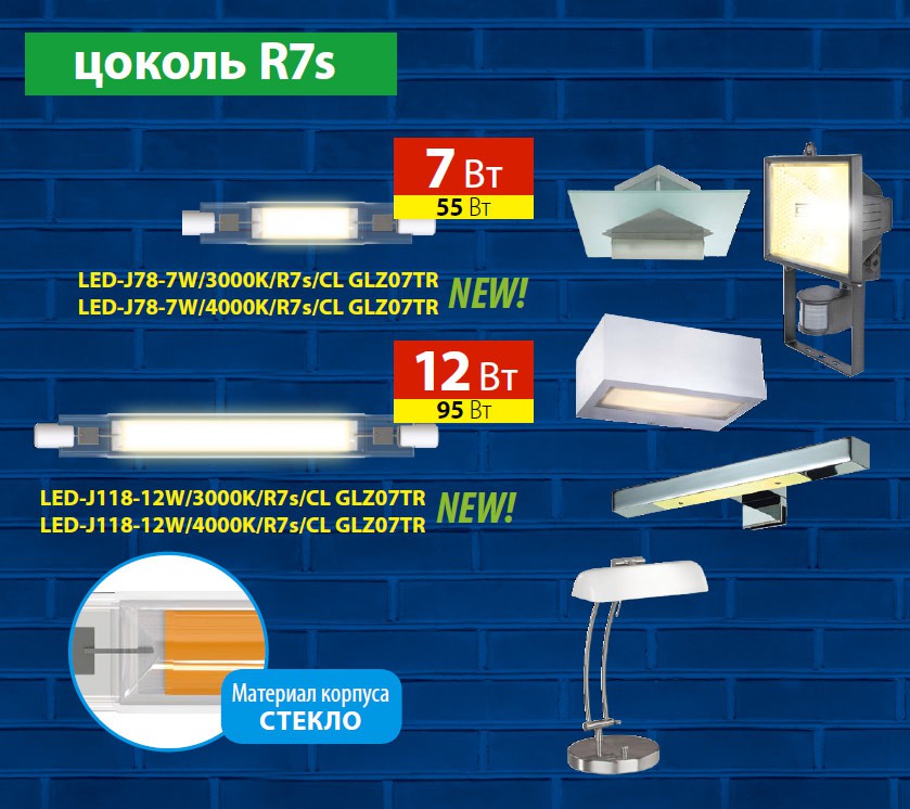 Компания Uniel расширила ассортимента светодиодных ламп с цоколем R7s