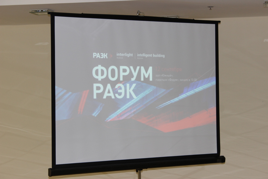 В рамках Interlight Russia состоялся форум РАЭК «Дистанционное обучение. Эффективные инструменты»