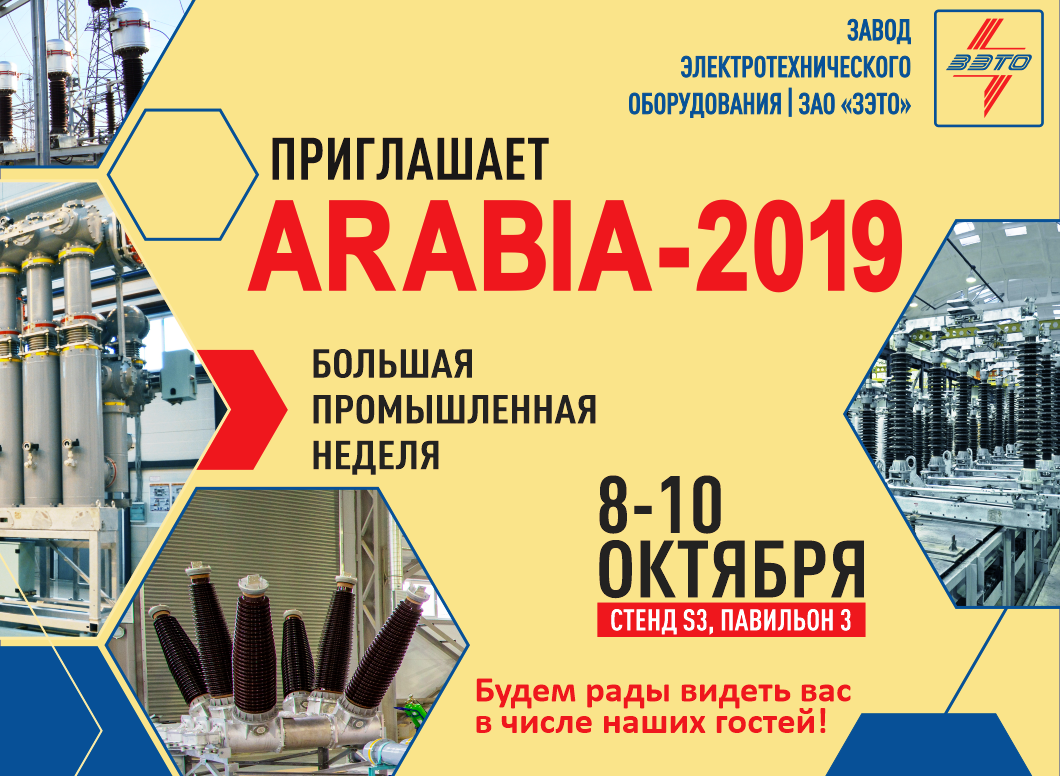 ЗАО «ЗЭТО» примет участие в IV Международной выставке «ARABIA-EXPO 2019»