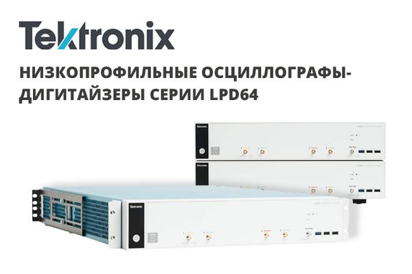 Tektronix LPD64 — новая серия низкопрофильных осциллографов-дигитайзеров