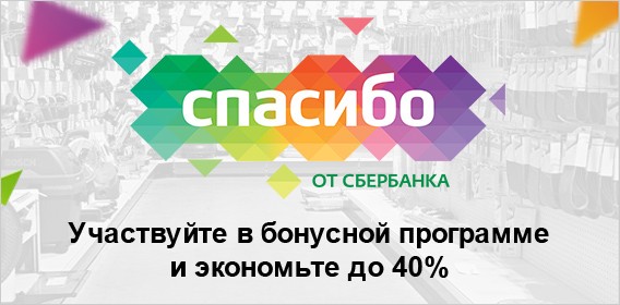 Расплатись бонусами «Спасибо» в интернет-магазине «ВсеИнструменты.ру»