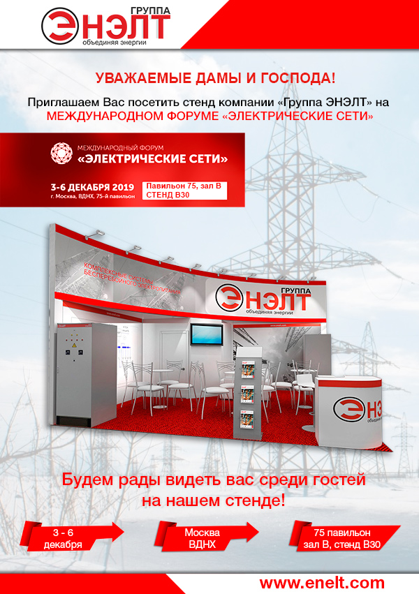 «Группа ЭНЭЛТ» приглашает в Москву на Международный форум «Электрические Сети»