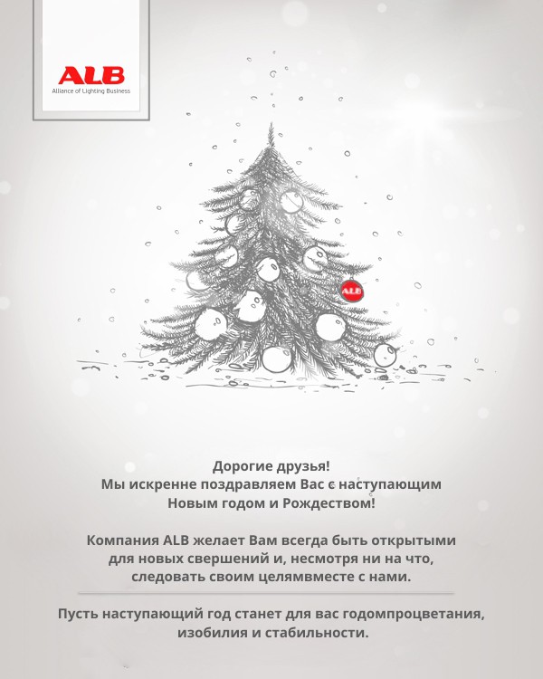 Компания ALB поздравляет с наступающим Новым годом!