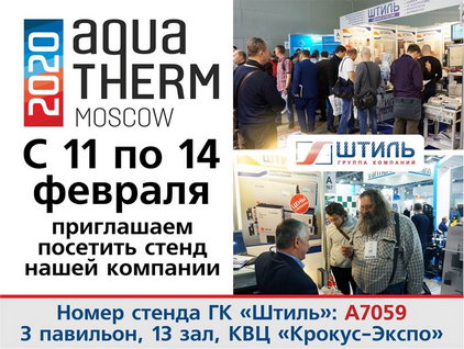 ГК «Штиль» приглашает на выставку «Aquatherm-2020»