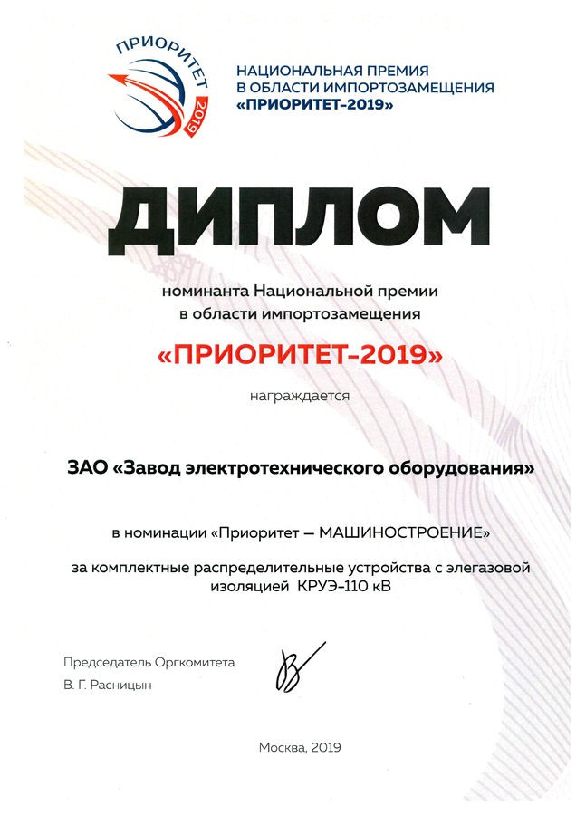 «ЗЭТО» получил премию «Приоритет-2019»