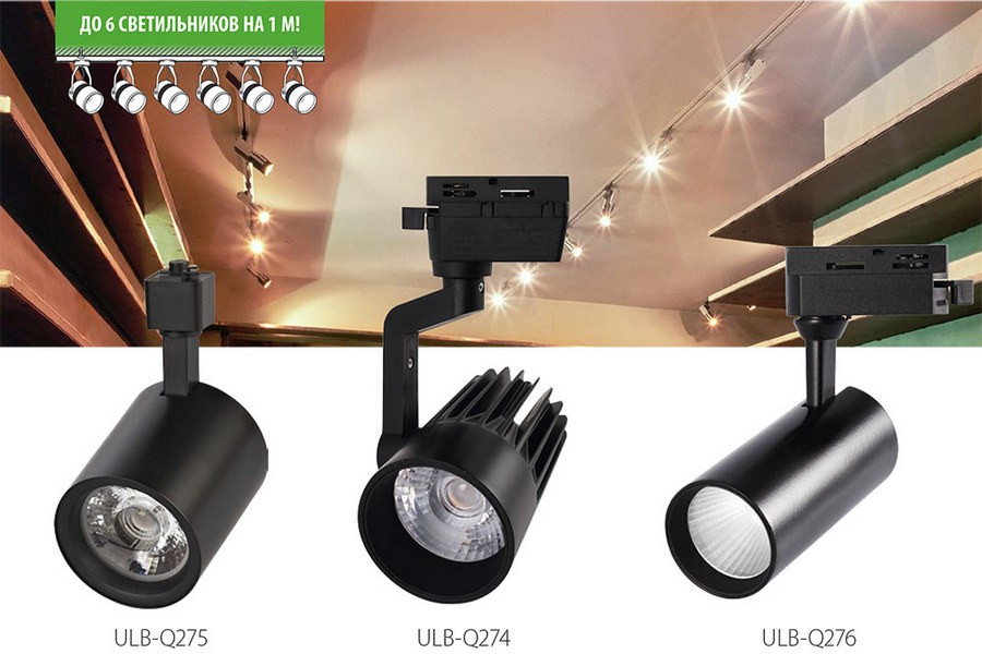 Uniel представляет новинки в серии трековых LED-светильников ULB: Q274, Q275 и Q276