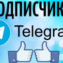 Легкий способ накрутки подписчиков в telegram