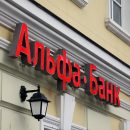 Слияние Альфа-банка и Укрсоцбанка завершится в первой половине 2019 года Слияние Альфа-банка и Укрсоцбанка завершится в первой половине 2019 года