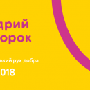 Украина впервые стала участником глобального движения благотворительности Украина впервые стала участником глобального движения благотворительности