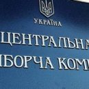 Центризбирком просит на выборы 4,3 млрд грн