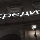 В России начали брать больше кредитов В России начали брать больше кредитов