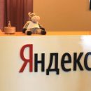 «Яндекс» создаст метод защиты от поглощения