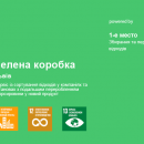 Зелена коробка: наша мета перетворити сміття на щось нове Зелена коробка: наша мета перетворити сміття на щось нове
