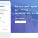 Первая полностью бесплатная подписка на госзакупки от poisktenderov.ru Первая полностью бесплатная подписка на госзакупки от poisktenderov.ru